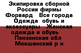Экипировка сборной России фирмы Форвард - Все города Одежда, обувь и аксессуары » Женская одежда и обувь   . Пензенская обл.,Мокшанский р-н
